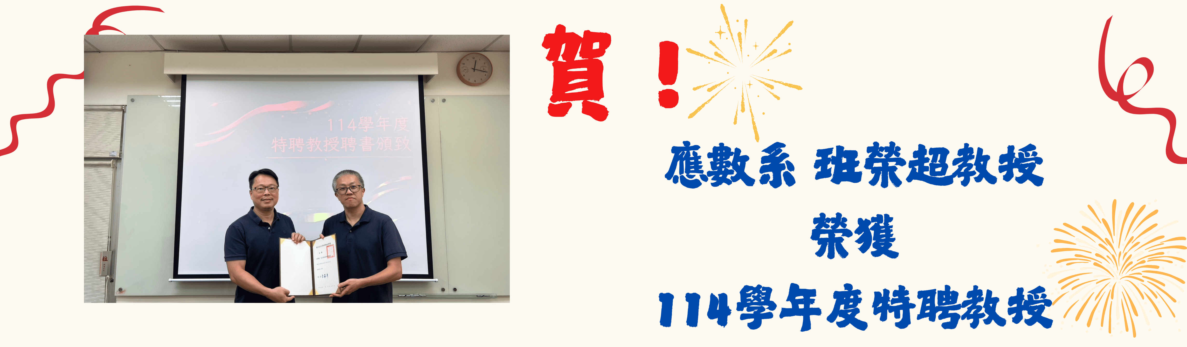 114特聘教授_班榮超